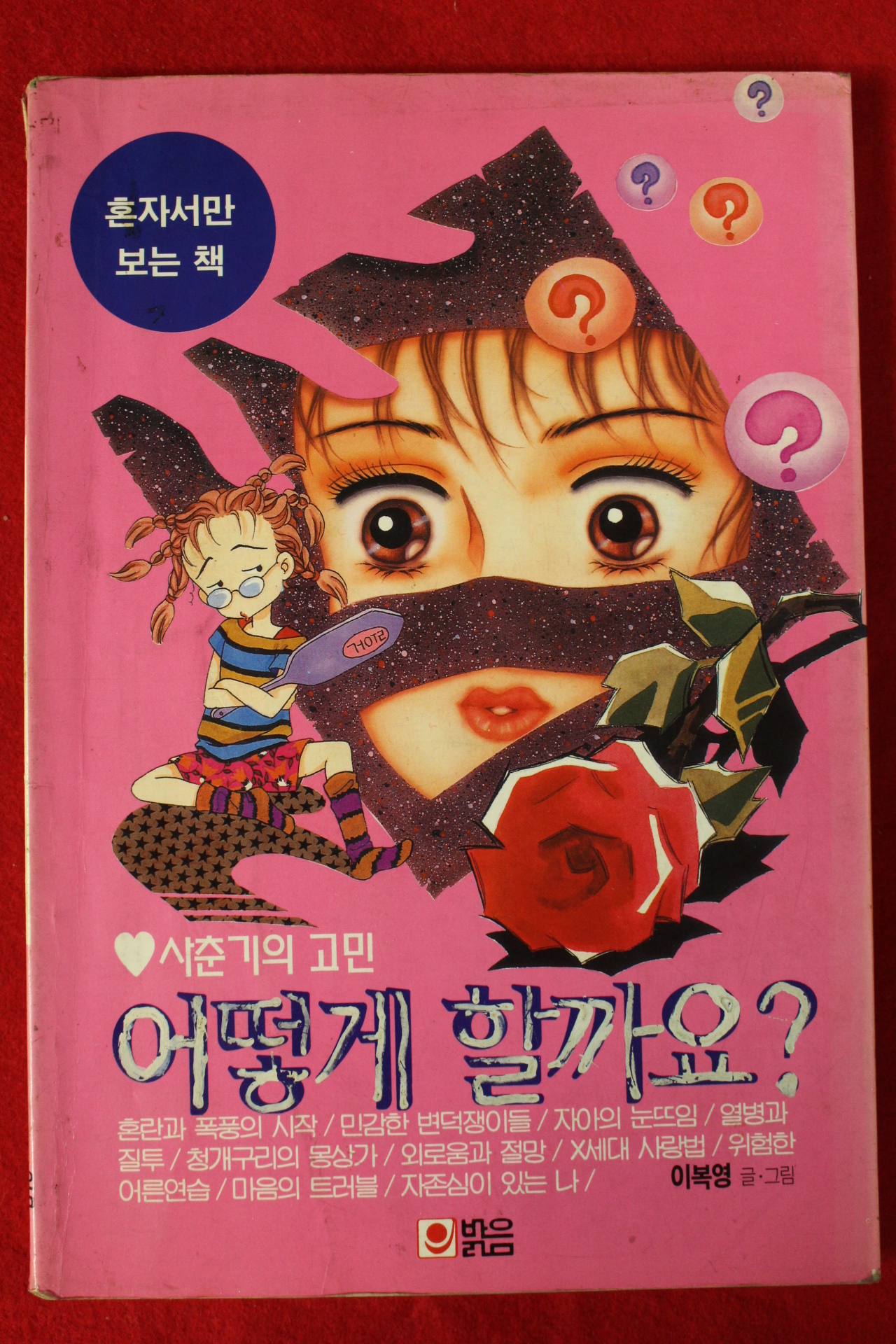 1995년초판 이복영만화 사춘기의 고민 어떻게 할까요