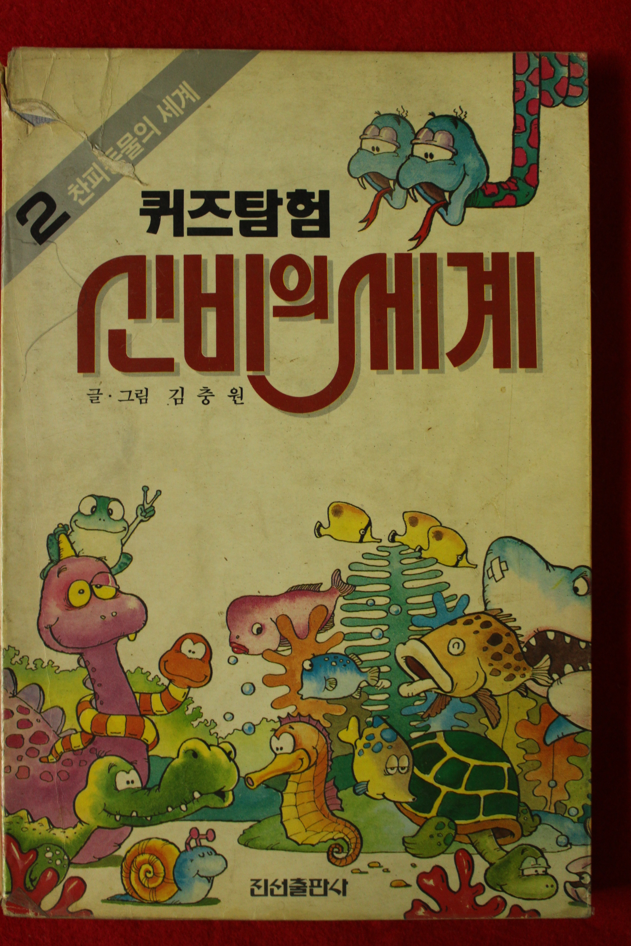 1991년 김충원만화 퀴즈탐험 신비의 세계