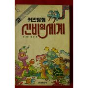 1991년 김충원만화 퀴즈탐험 신비의 세계