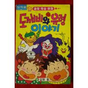 1997년초판 박대우만화 도깨비와 유령이야기