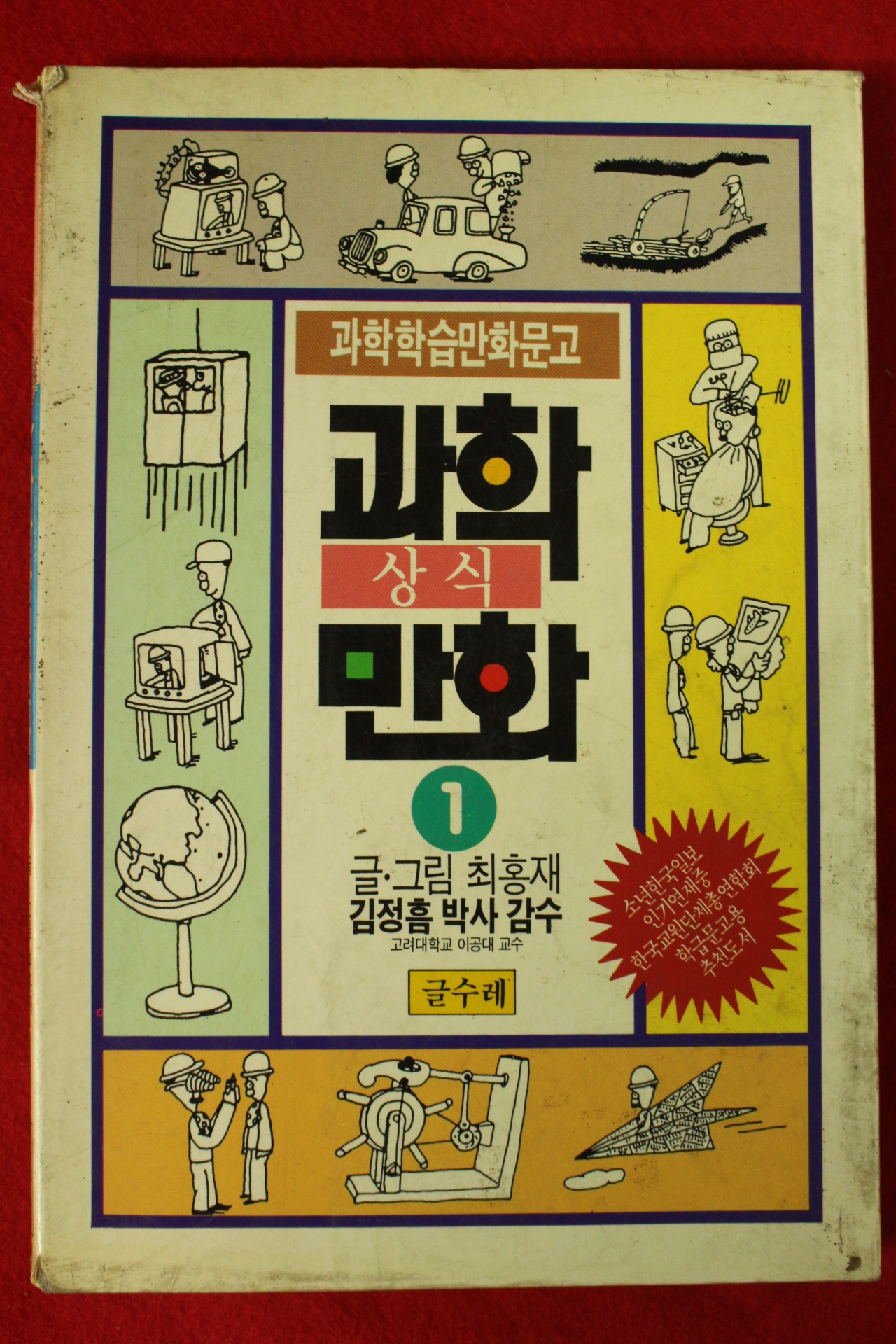 1991년초판 최홍재만화 과학상식만화 1