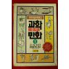 1991년초판 최홍재만화 과학상식만화 1