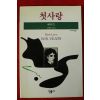 1990년 예이츠 정현종옮김 첫사랑