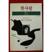1990년 예이츠 정현종옮김 첫사랑
