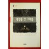 2000년초판 이숙영엮음 평생을 건 그리움