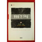 2000년초판 이숙영엮음 평생을 건 그리움