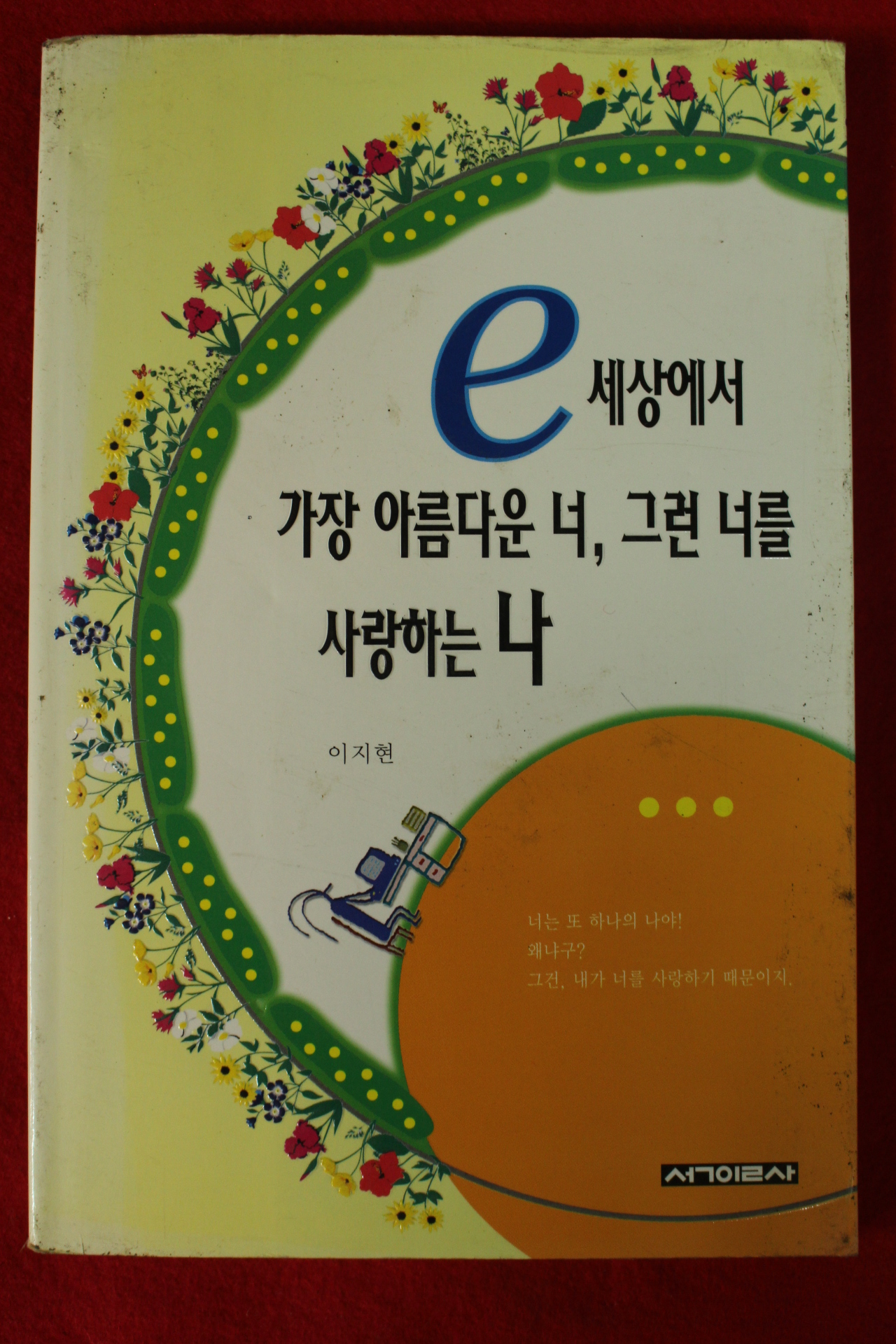 2001년초판 이지현 세상에서 가장아름다운너 그런 너를 사랑하는 나