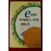 2001년초판 이지현 세상에서 가장아름다운너 그런 너를 사랑하는 나