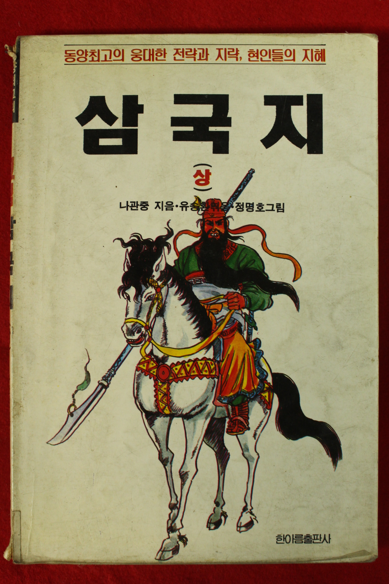 1993년 나관중 유승환엮음 정명호그림 삼국지 상권