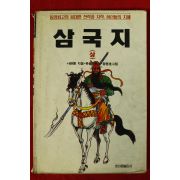 1993년 나관중 유승환엮음 정명호그림 삼국지 상권