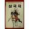 1993년 나관중 유승환엮음 정명호그림 삼국지 상권