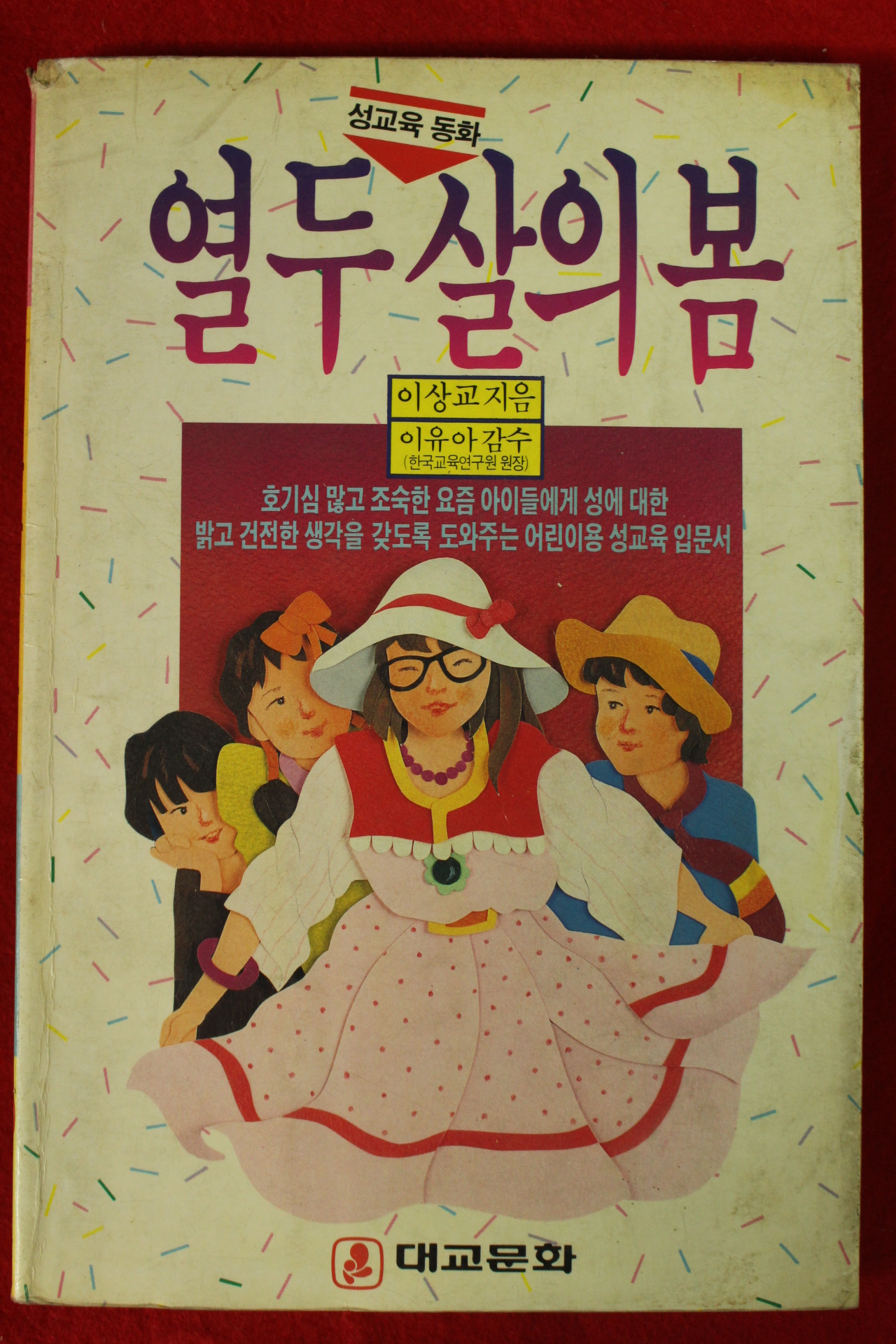 1989년초판 이상교 성교육동화 열두살의 봄
