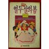 1989년초판 이상교 성교육동화 열두살의 봄
