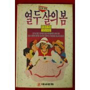 1989년초판 이상교 성교육동화 열두살의 봄
