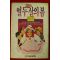 1989년초판 이상교 성교육동화 열두살의 봄