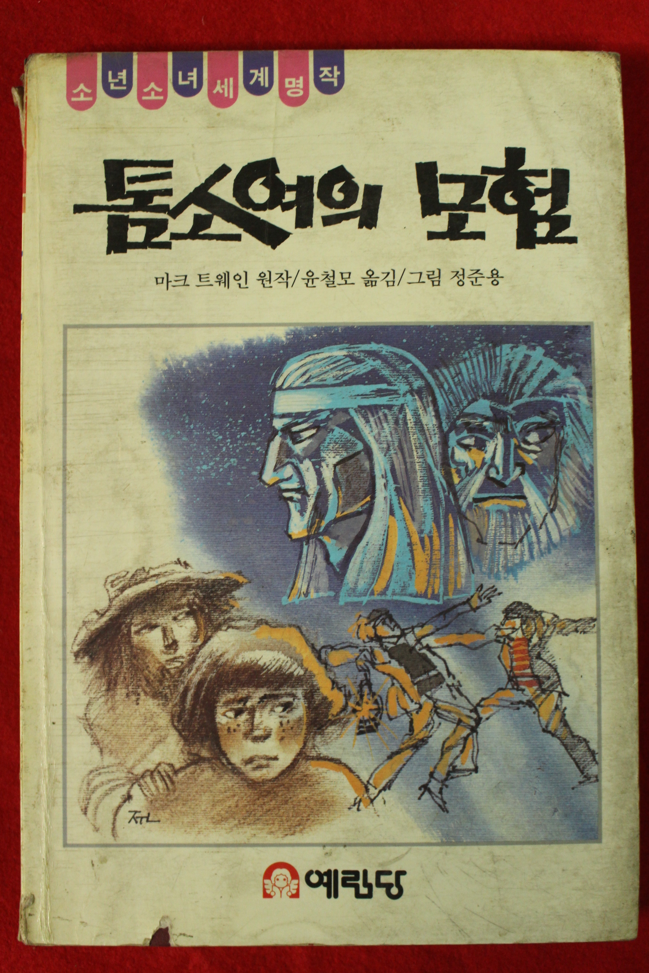 1990년 마크 트웨인 윤철모옮김 정준용그림 톰소여의 모험