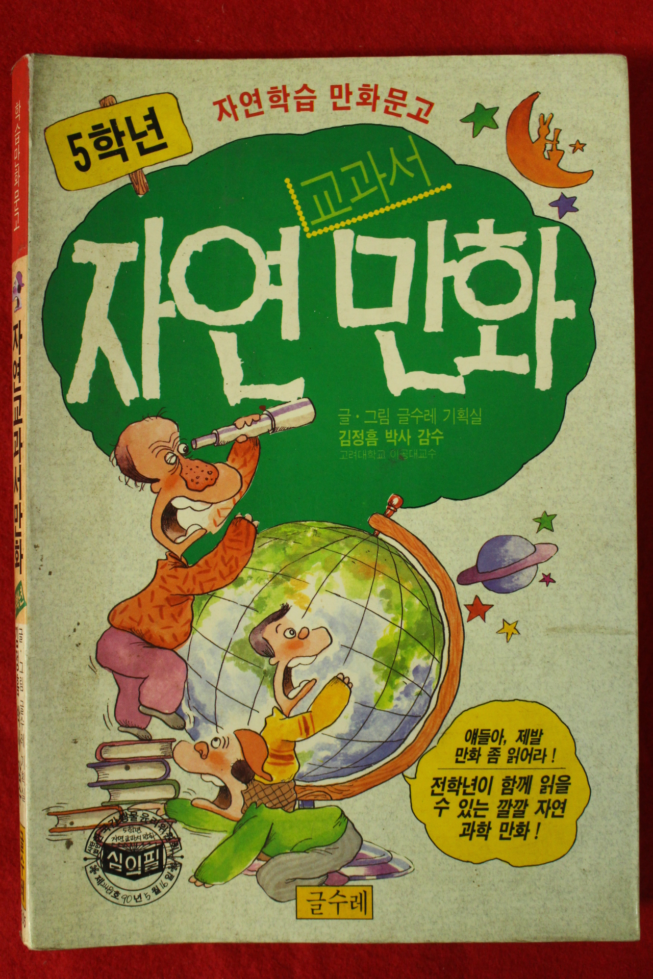 1990년초판 교과서 자연만화 5학년