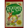 1990년초판 교과서 자연만화 5학년