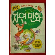 1990년초판 교과서 자연만화 5학년