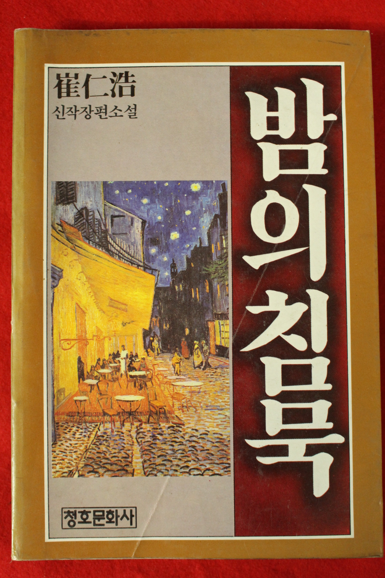 1985년 최인호 장편소설