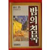 1985년 최인호 장편소설