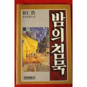 1985년 최인호 장편소설