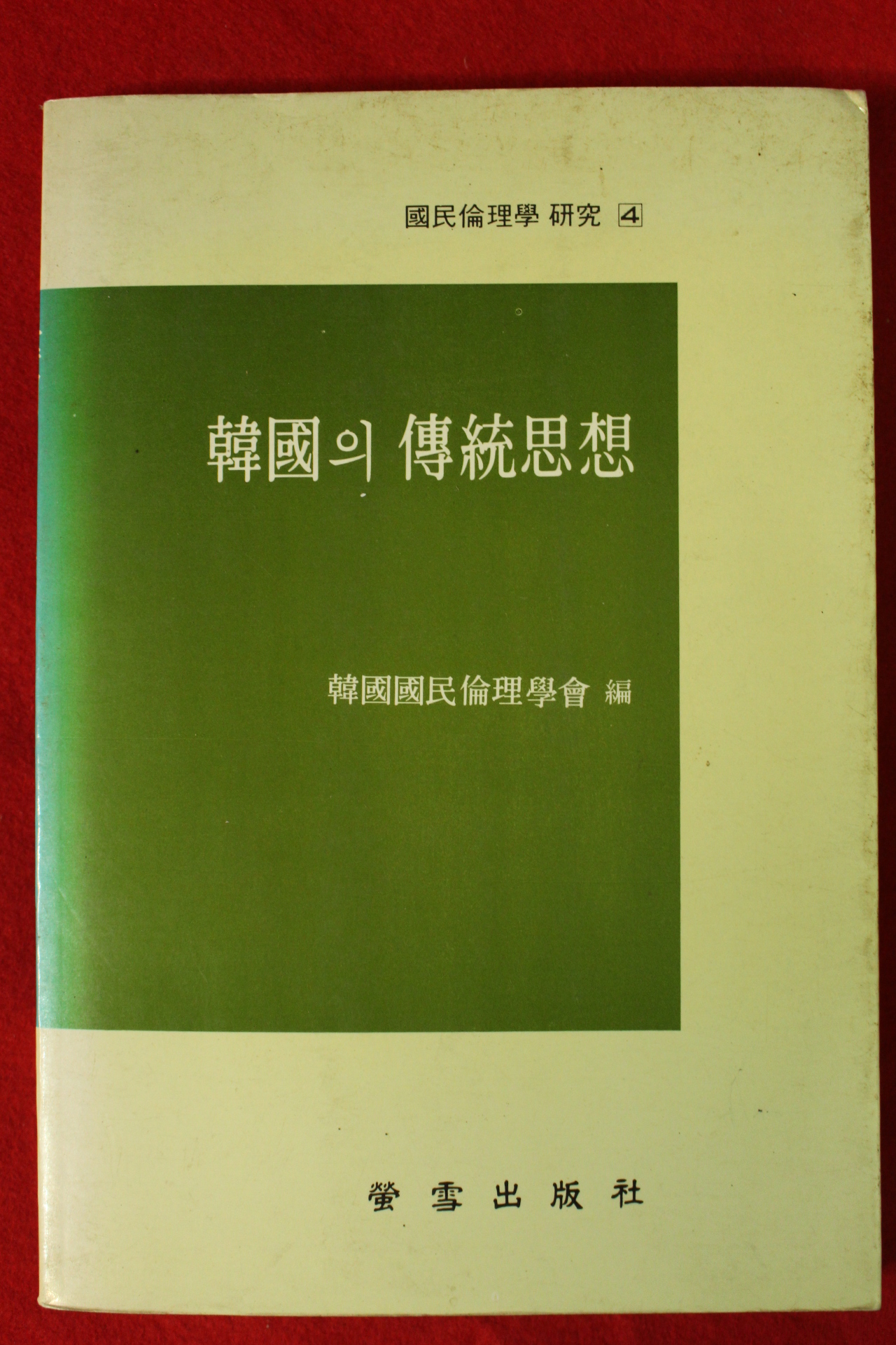 1990년 한국의 전통사상