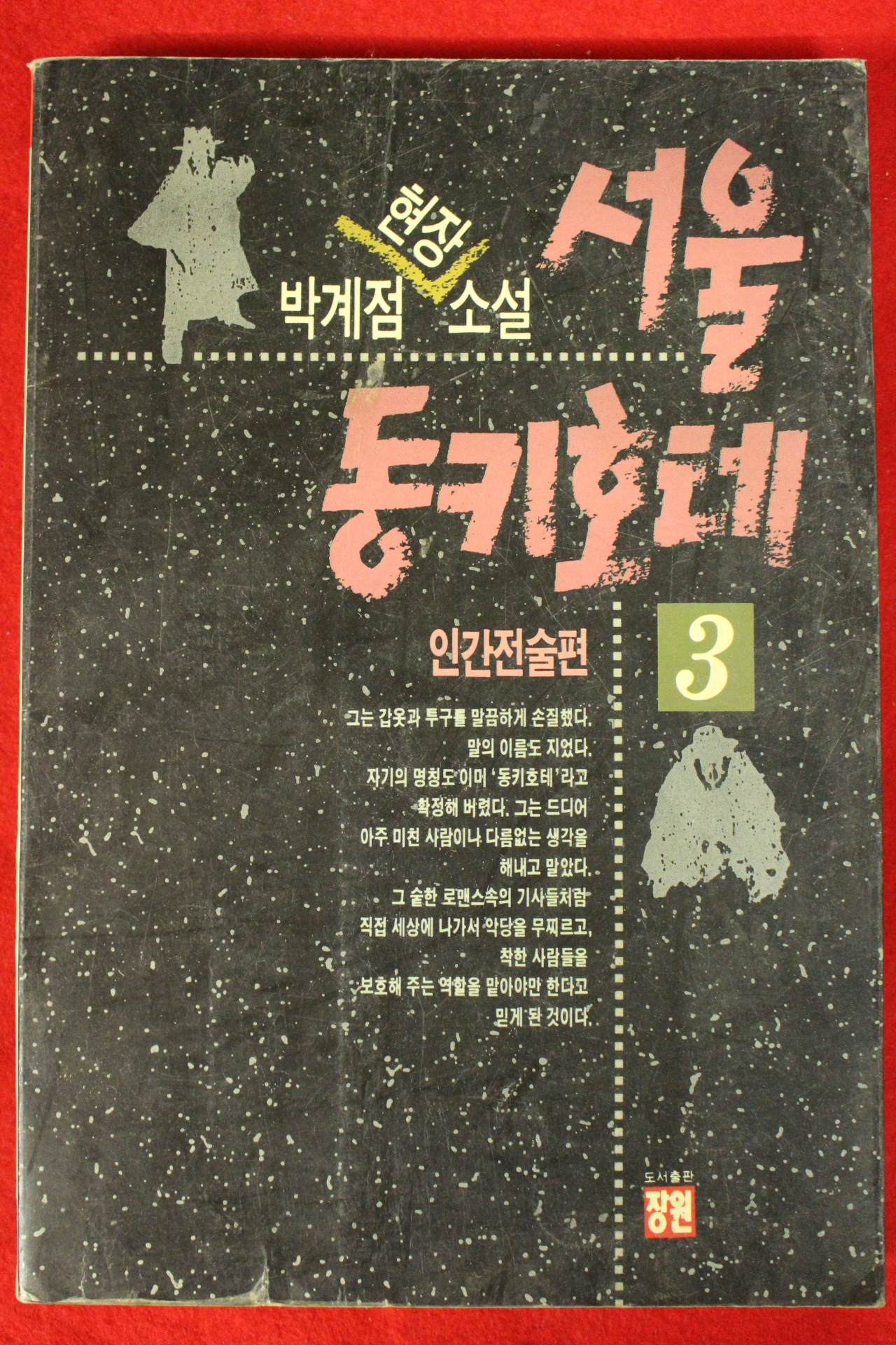 1991년초판 박계점소설 서울 동키호테 3