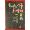 1991년초판 박계점소설 서울 동키호테 3