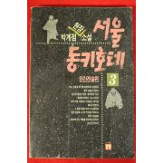 1991년초판 박계점소설 서울 동키호테 3