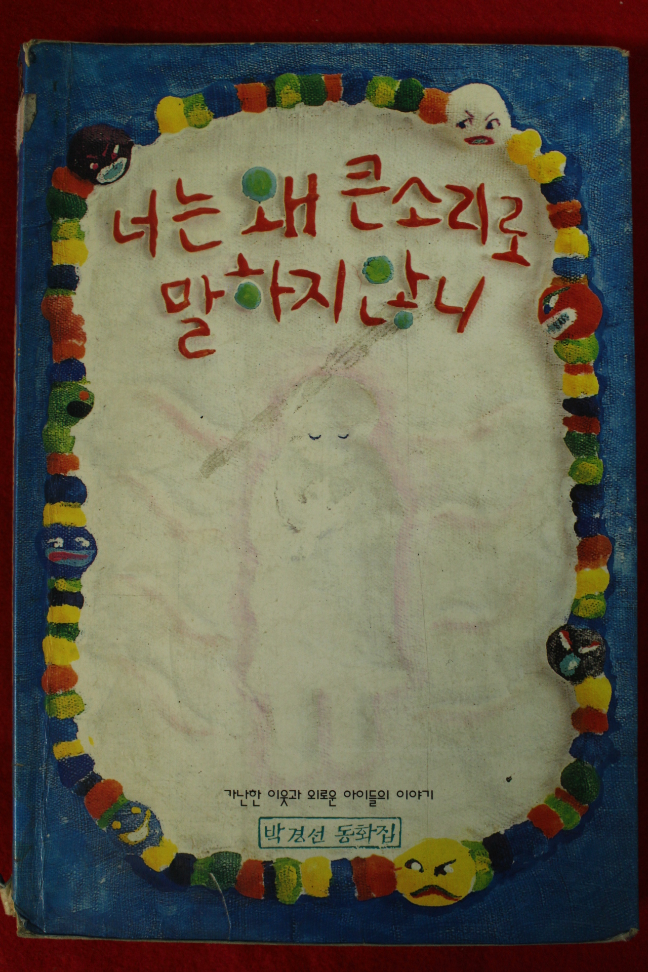 1996년 박경선동화집 너는 왜 큰소리로 말하지 않니
