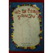 1996년 박경선동화집 너는 왜 큰소리로 말하지 않니