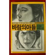 1985년 이관용 장편소설 바람의 아들