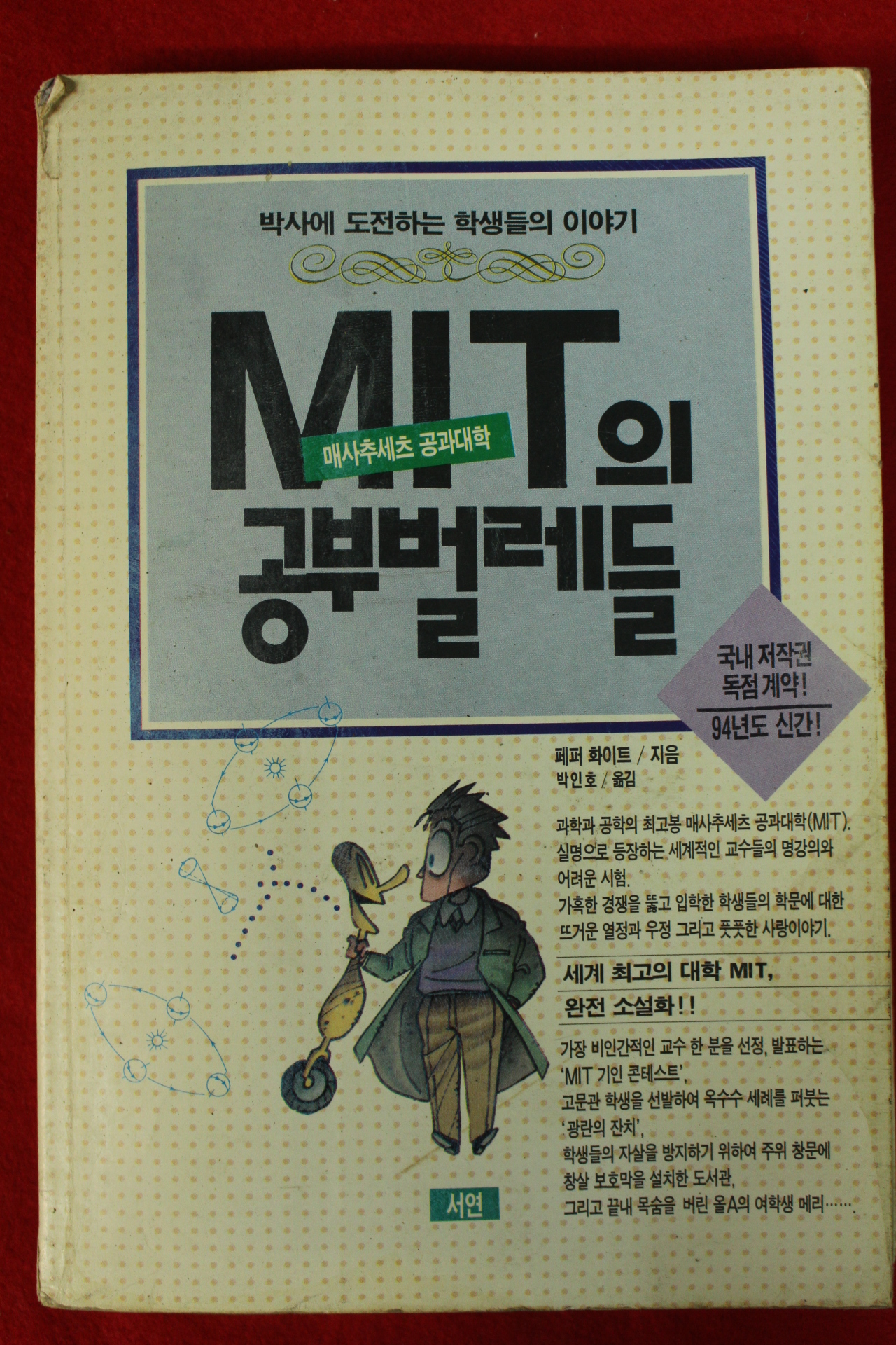 1994년 페퍼화이트 박인호옮김 MIT의 공부벌레들