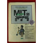 1994년 페퍼화이트 박인호옮김 MIT의 공부벌레들