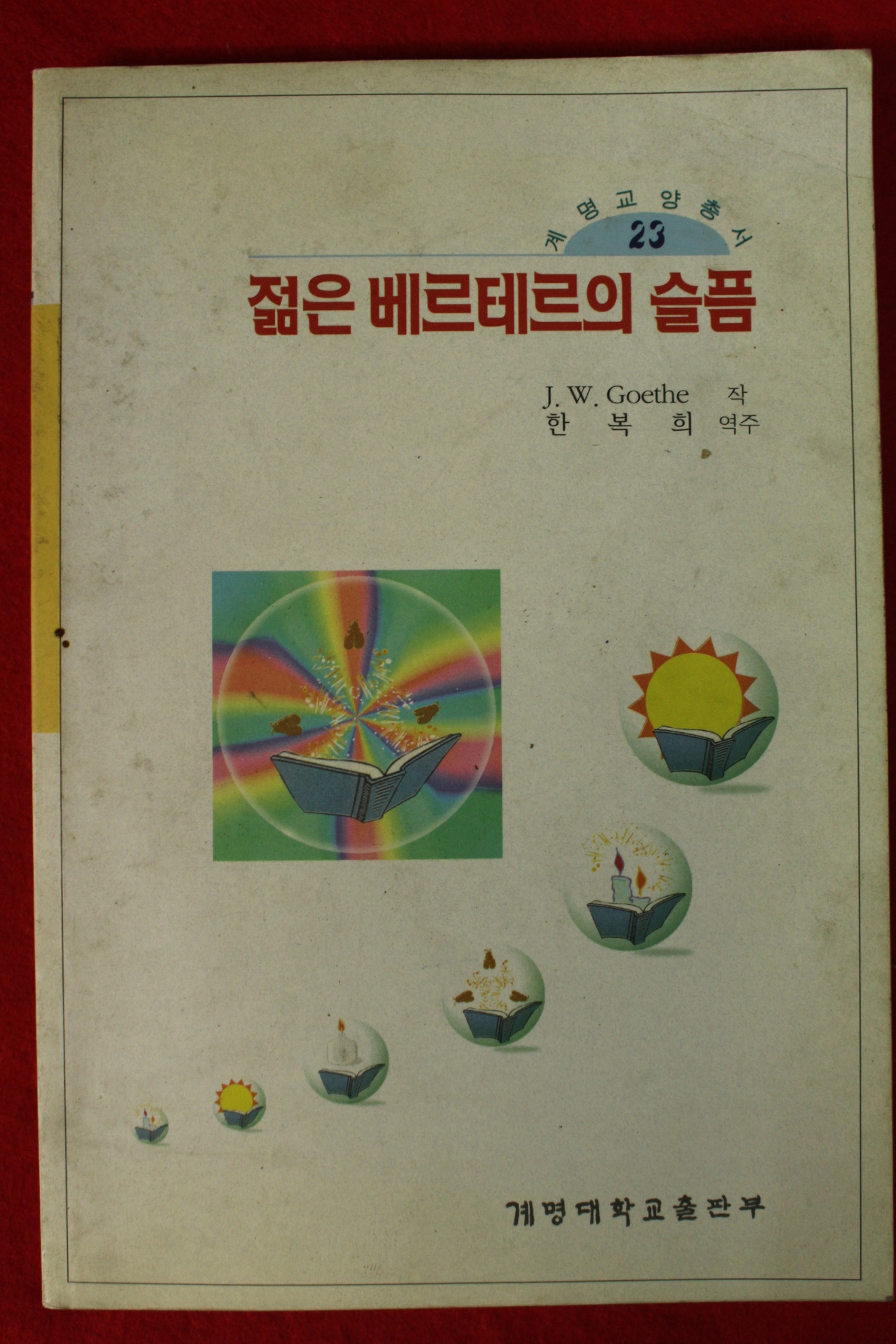 1999년초판 젊은 베르테르의 슬픔