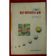 1999년초판 젊은 베르테르의 슬픔