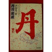 1987년 홍태수 단의 완성 단(丹)