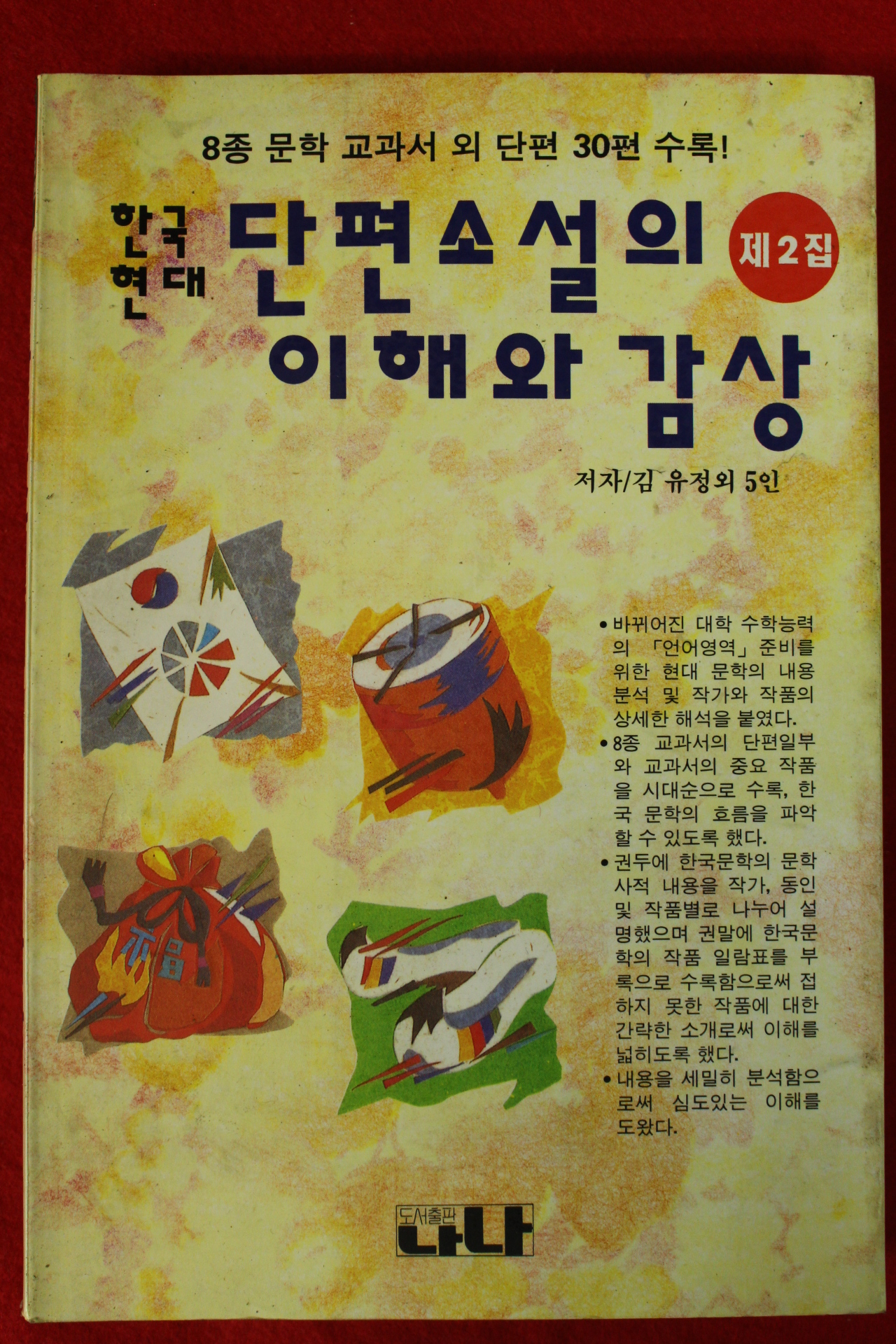 1994년 김유정외 5인 단편소설의 이해와 감상 제2집