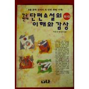1994년 김유정외 5인 단편소설의 이해와 감상 제2집