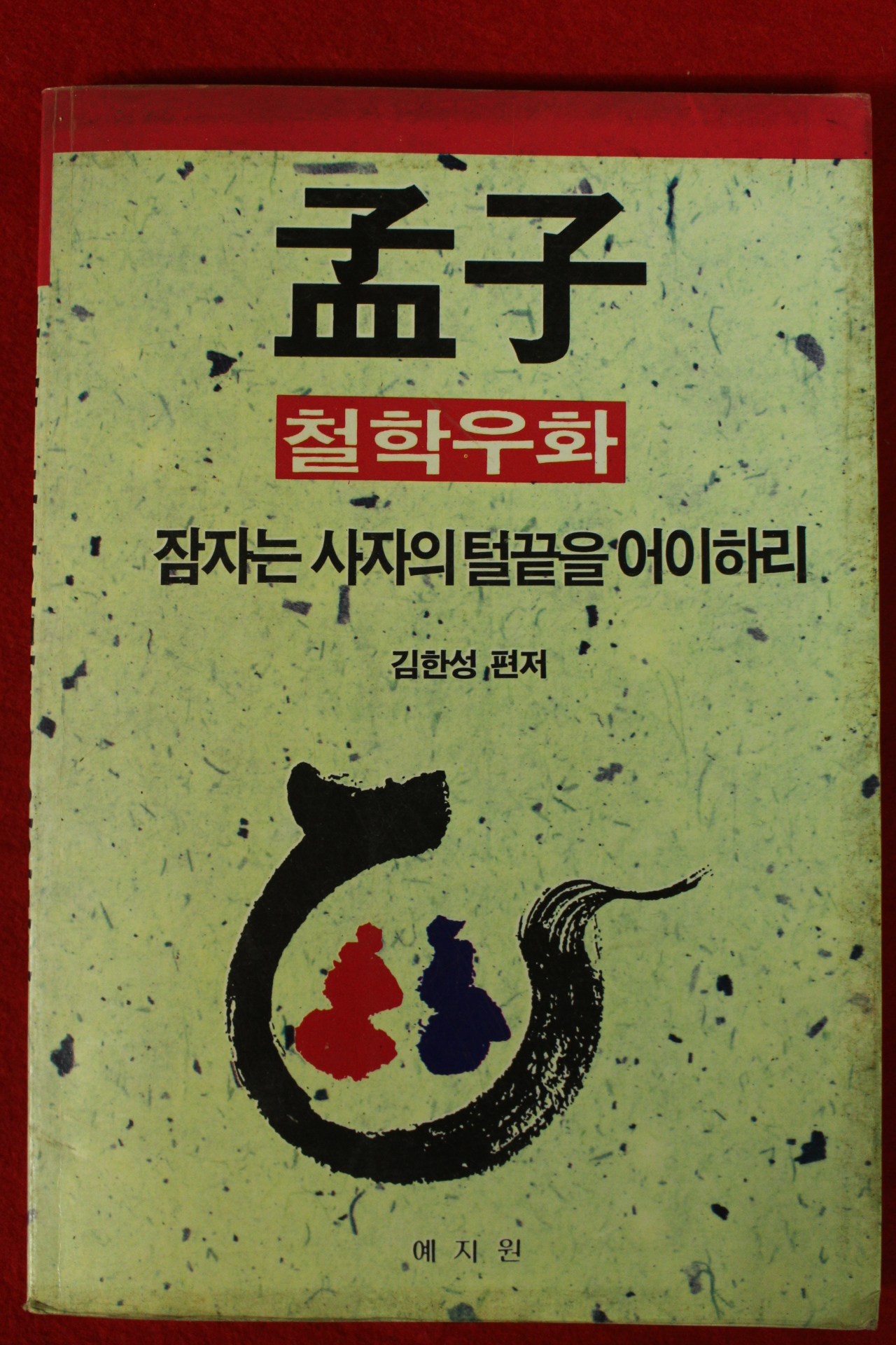 1991년초판 김한성 편저 맹자(孟子) 철학우화