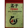 1991년초판 김한성 편저 맹자(孟子) 철학우화