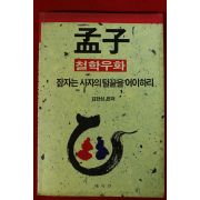 1991년초판 김한성 편저 맹자(孟子) 철학우화