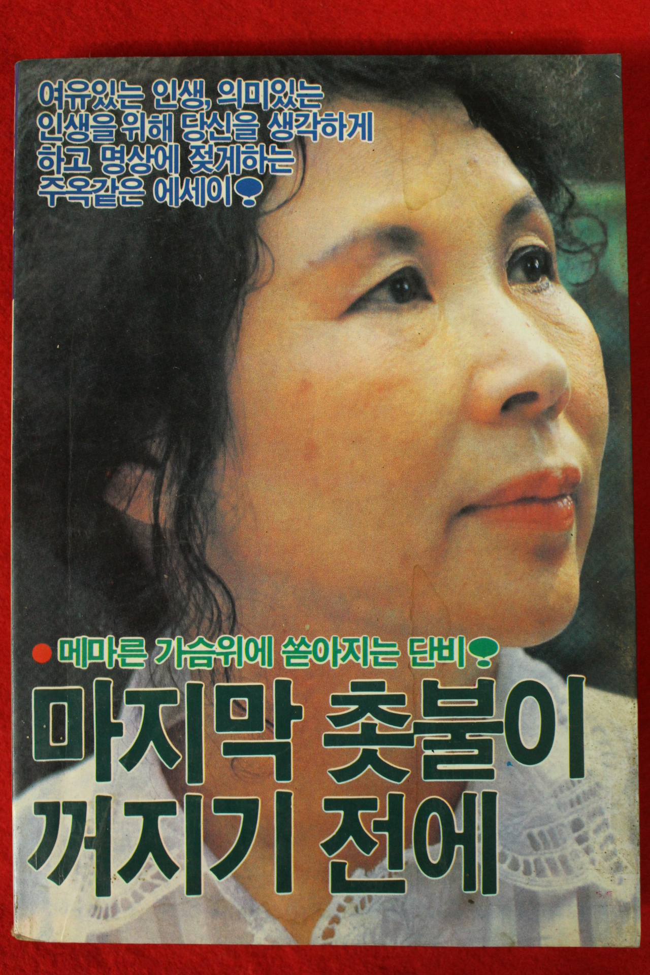 1985년 김남조외 마지막 촛불이 끼지기 전에