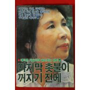 1985년 김남조외 마지막 촛불이 끼지기 전에