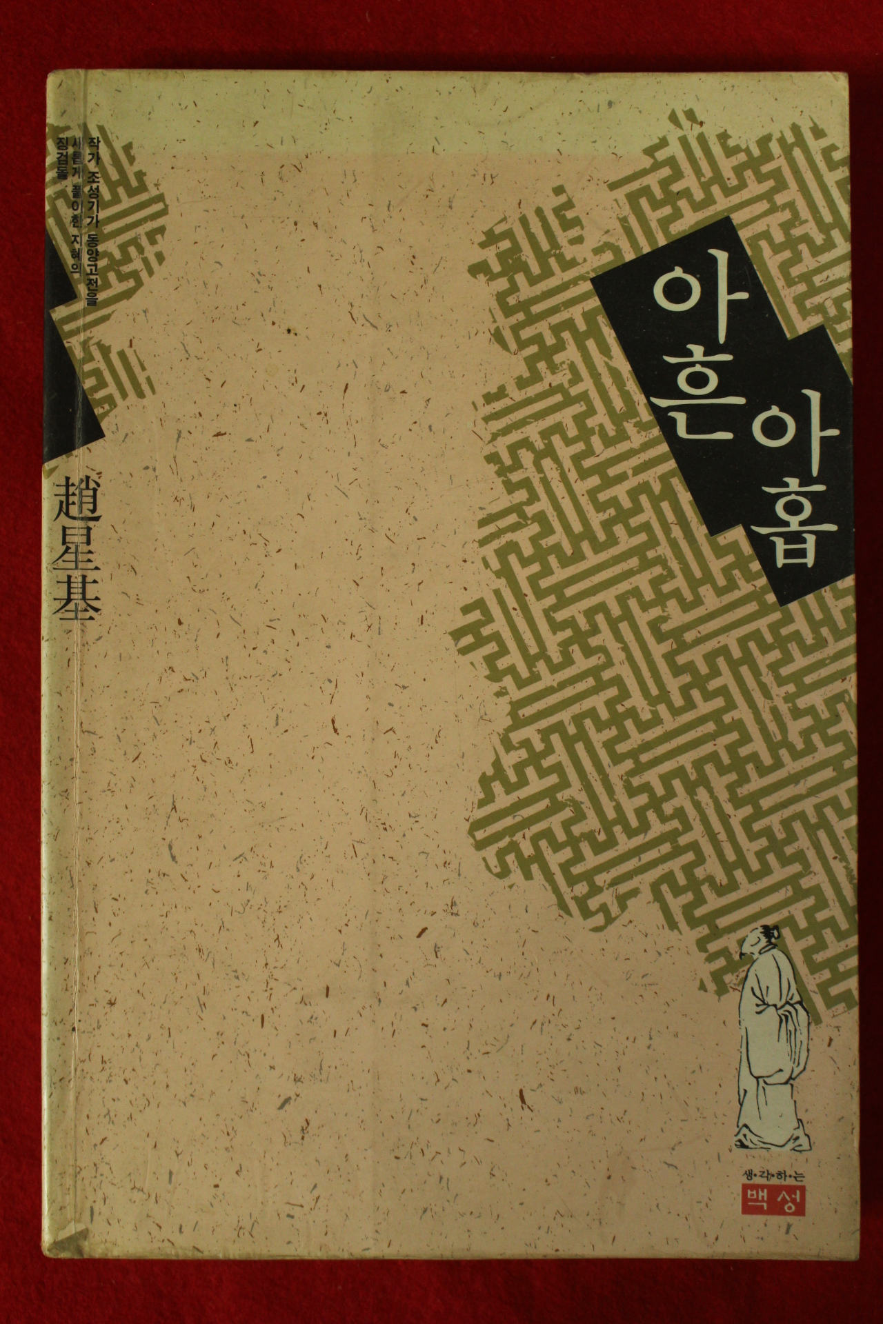 1991년초판 조성기 아흔 아홉