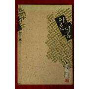 1991년초판 조성기 아흔 아홉
