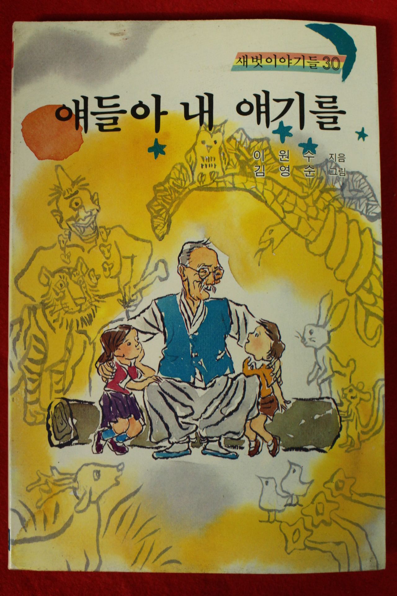 1986년초판 이원수 얘들아 내 얘기를