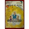 1986년초판 이원수 얘들아 내 얘기를