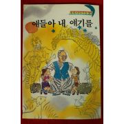 1986년초판 이원수 얘들아 내 얘기를